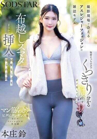 START-585 拍摄现场遇到的运动休闲时尚杂志模特 采访抛诸脑后盯着清晰可见的性器猛看时 通过布料意外插入被多次榨取的故事 本庄铃