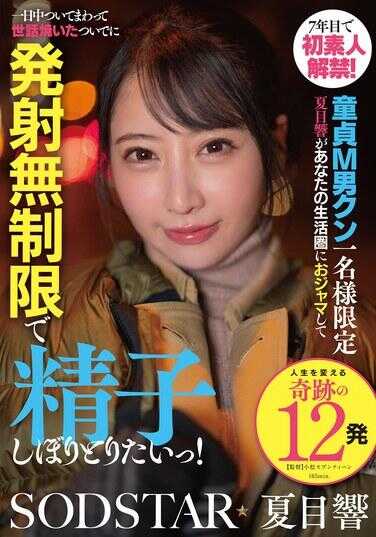 START-589 第7年首次素人解禁！限定一名童贞M男 夏目响将闯入你的生活圈，一整天跟在你身边，一边照顾你一边想无限制地榨取精子！