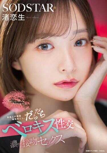 START-592 尽情享受艺人的唾液。黏糊糊的舌吻性交 浓厚接吻性爱 渚恋生