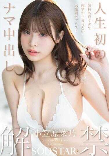 START-593 人生初次无套中出解禁 舒服到痉挛停不下来的大绝顶性爱！ 小篠原菜乃