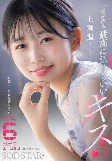 START-594 “让男人沉迷的最舒服的吻” 善于体贴、魅力十足的6种职业情境 七瀬温