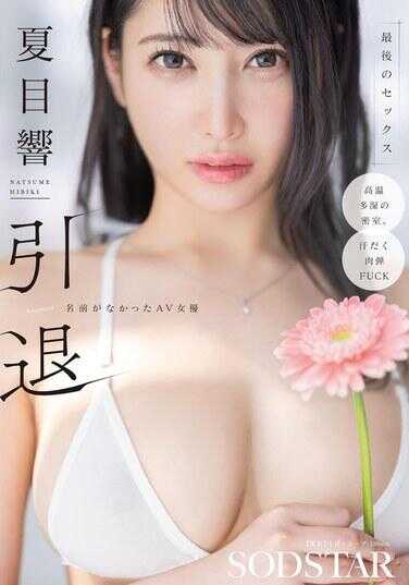 START-600 夏目响 引退 没有名字的AV女优 最后的性爱