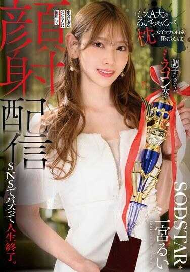 START-601 “听说Miss A的大个子小鲁伊靠枕头内定了女子安娜”靠着调子搭讪的Miss Con女被相亲大叔利用，脸部照片被发到SNS上，人生终结。一宫·鲁伊