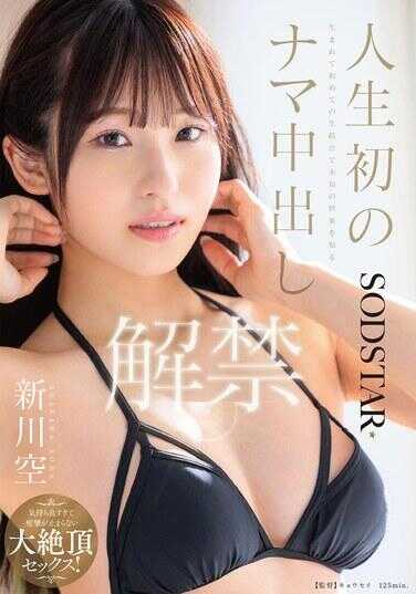 START-612 人生初次无套中出解禁 舒服到痉挛停不下来的大绝顶性爱 新川空
