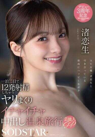 START-619 一泊二日射精12次的猛干甜蜜中出温泉旅行 艺人SP 浜恋生