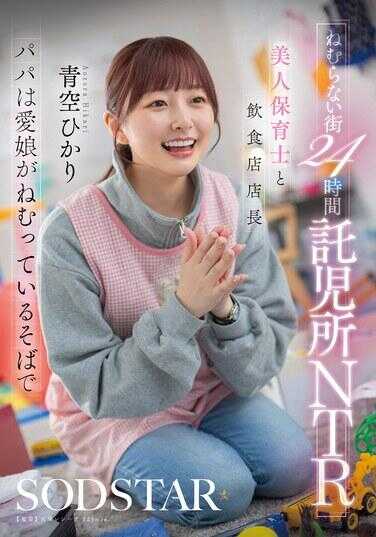 START-620 不眠之街24小时保育所NTR 美人保育员与餐饮店店长 爸爸在爱女睡着的身边 青空光
