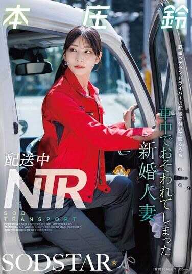 START-624 配送中NTR 已婚资深司机配送途中陪同的新婚人妻本庄铃在车内被侵犯