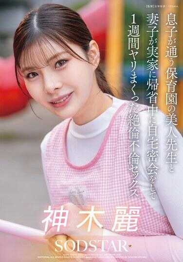 START-626 儿子就读的幼儿园美女老师，在妻子回娘家期间，在家中密会一周不停做爱的绝伦不伦性爱 神木丽
