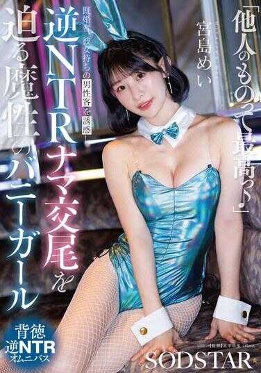 START-627 “他人的东西最棒♡”诱惑已婚或有女友的男性客人，强迫进行逆NTR生交尾的魔性兔女郎 宫岛めい