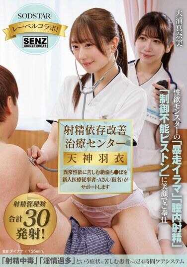 START-631 射精依存改善治疗中心 天神羽衣 异常性欲困扰的绝伦婆由新人医疗从业者・A先生（化名）提供支持