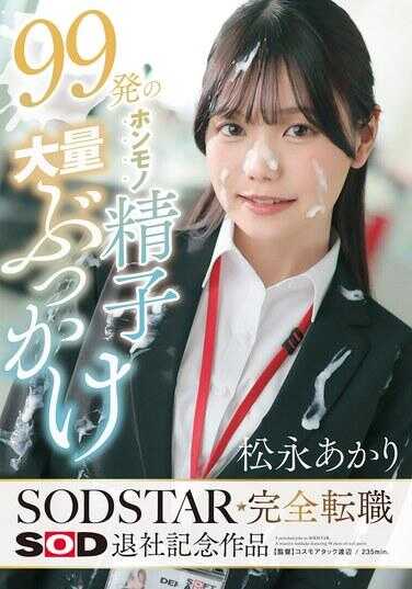 START-635 99发真枪精液大量喷射 松永明里 SODSTAR完全转职 SOD退社纪念作品