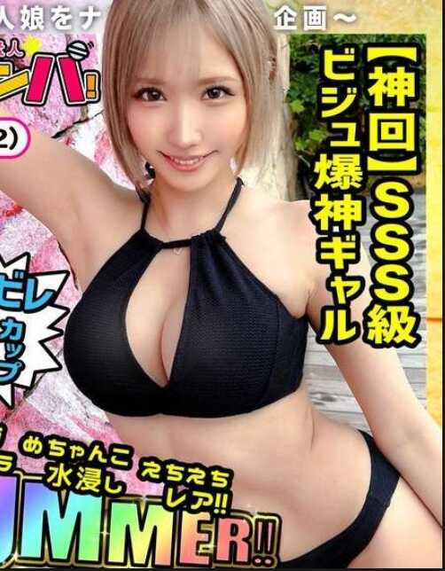 STCV-494 【夏日】超强·超绝·超厉害·水浸·色情女孩·稀有/摩卡(服装)/超绝风格泳装女孩被神引！气氛超好！珠宝超好！而且G罩杯！简直就是理想的女孩！必须永久保存！连续两场不停歇战斗！！【激稀有素人扭蛋搭讪！】