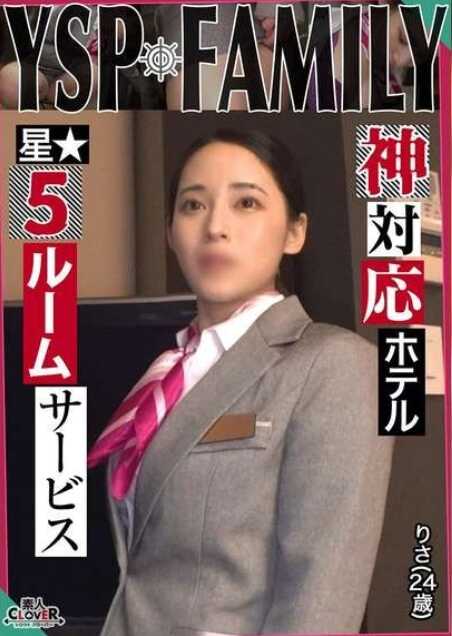 STCV-500 《YSPされた女【りさ/24歳/ホテルスタッフ】》无防备过度的美丽酒店女性与工作中的全力SEX！口和私处都尽情享受的最高级客房服务…毫不客气地大量中出到阴道深处【YSP×FAMILY♯TARGET-022】