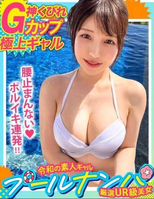 STCV-509 ‘偶尔也会做逆搭讪哦♪’清新脱俗的白色比基尼美女♪其真面目是贪食肉棒的肉欲淫女！？无法抗拒G罩杯的引力，直接插入→深深中出！妖艳的白皙美体，今夏第一勃起☆不停歇！！【＃CLOVER×泳池×搭讪 ＃莉绪 】