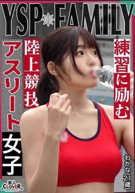 STCV-523 《YSP被选中的女孩【若菜/21岁/田径女子】》无家可归者们温柔对待的性感女孩被邀请到我的房子♪为了感谢平日的恩情，生猛插入乱交4次射精!!【YSP×FAMILY♯TARGET-024】