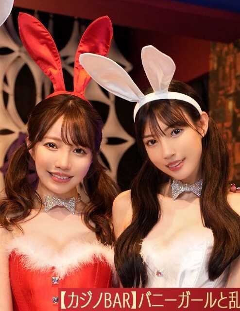 STCV-562 【流出视频】 在下班后包场的赌场中，与兔女郎一起体验型赌场！！！ 边玩扑克牌和轮盘，边喝酒，在场内举行大乱交派对【りお、りえ、のぞみ、えりか】～りお＆りえ篇～