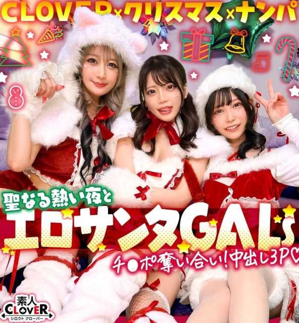 STCV-590 与超可爱超级姐妹们的啪啪Night♡两个人的 nonstop 潮吹，让身体沾满体液的同时，尽享高潮的特制3P…W高潮小穴的浓厚中出プレゼント♡【#CLOVER×クリスマス×ナンパ #れん＆ななみ #005】