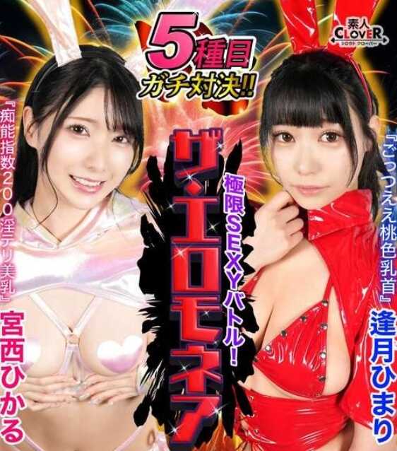 STCVS-002 【粉红乳首对决】宫西光＆逢月日万里挑战百万日元赌注的色情巅峰对决！！尽情挑逗・连连高潮的绝顶连续！新增两种新竞技！！‘千钧一发’⇒女人的策略！‘潮水飞溅’⇒大水花！看点满满！【极限性感战斗！色情大师】