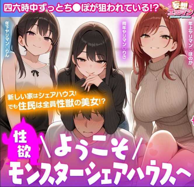 STCVS-020 【欢迎来到性欲怪兽共享屋】①与年长姐姐来一次口交＆原味性交入住庆祝☆ ②与超可爱的同龄及年下丰满少女两人一起被榨精个不停的3P乱交☆ 与性欲无限的女郎们不断享受狂飙高潮的新性生活♪【妄想情色怪人♯穗香＆莉萨＆凛】