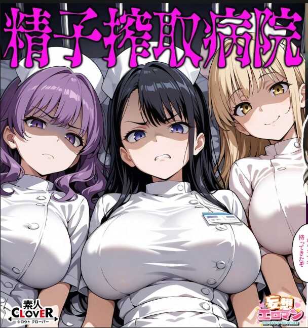 STCVS-024 【精子榨取医院】①不爽的毒舌抖S辣妹护士和强制SEX②有男友的前不良少女口毒护士和出轨生H③精神崩溃的精神病护士和认真的做孩子H☆3个性格最坏的护士们每天榨取我的精子，让我过着住院性生活☆【幻想色情漫画#椿&宫本&优里】