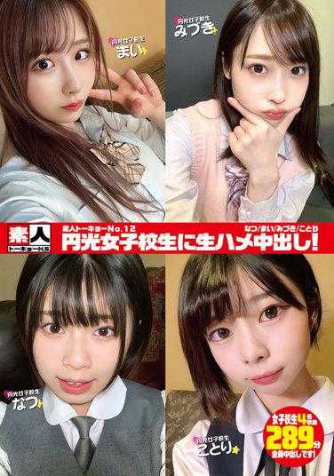 STHS-012 素人东京No.12 给圆子女学生的生抽中出！夏/麻衣/水木/琴里