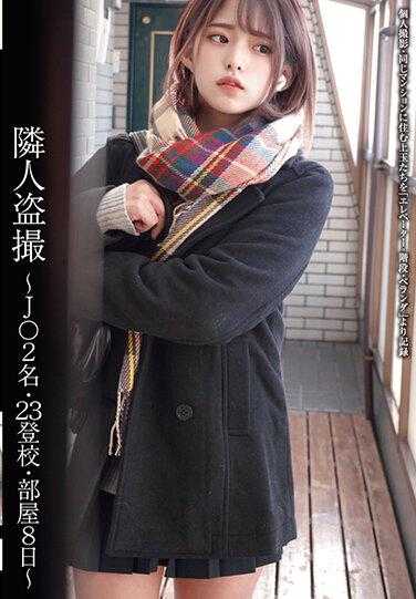 STSK-004 邻居偷窥〜2个J○人，23个上学，在房间里呆了8天〜