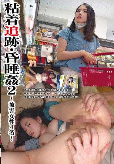 STSK-062 粘着追击/锦鲤强奸2~4女受害人~