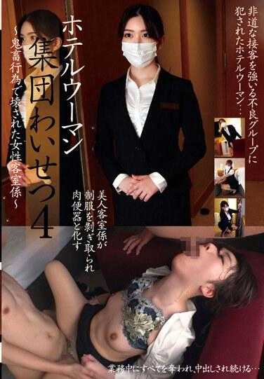 STSK-118 酒店女郎集团猥亵4～被鬼畜行为摧毁的女服务员～