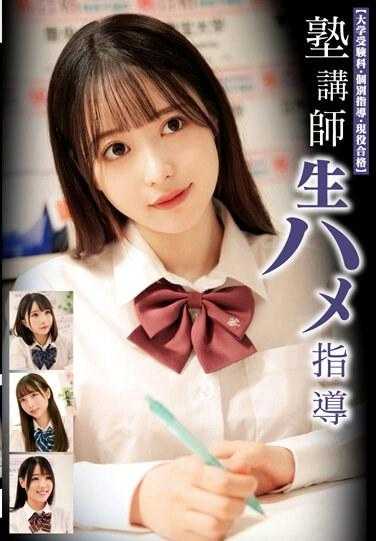 STSK-123 补习班教师生硬指导 【大学升学科・个别指导・现役合格】