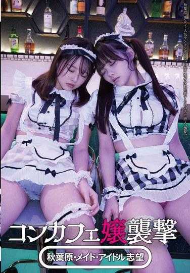 STSK-127 Concafe 女孩攻击 [秋叶原/女仆/偶像崇拜者]