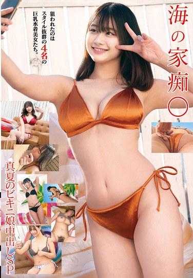 STSK-130 海滩别墅荡妇仲夏比基尼女孩体内射精 SP