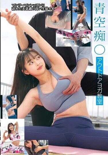 STSK-140 户外瑜伽教室 青空痴〇