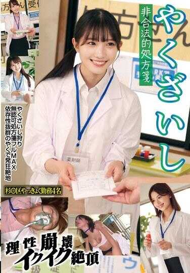 STSK-150 药剂师 非法处方 理性崩溃高潮 杉○区药局工作4名