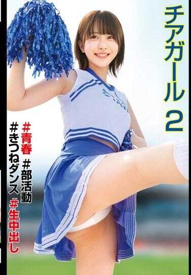 STSK-175 啦啦队#青春#社团活动#狐狸舞蹈#生中出2