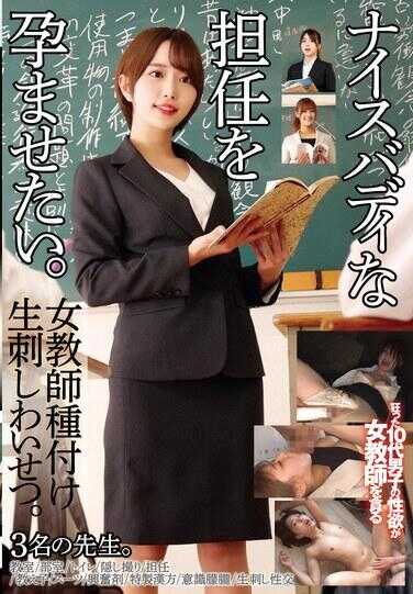 STSK-178 我想让身材很好的负责人怀孕。女教师的繁殖祭品，猥亵的三个先生。