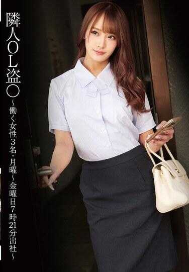 STSK-179 邻居OL偷○ ～三位工作的女性·周一至周五上午7:21出门上班～