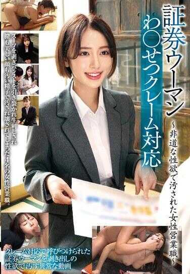 STSK-181 证券女人 猥亵霜应对～被非道的性欲玷污的女性销售职位～