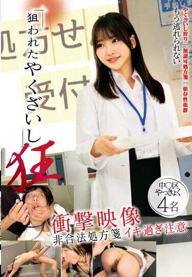 STSK-197 被偷拍的药剂师 疯狂 冲击影像 非合法处方案例 过度高潮注意 中○区（中野？）4名