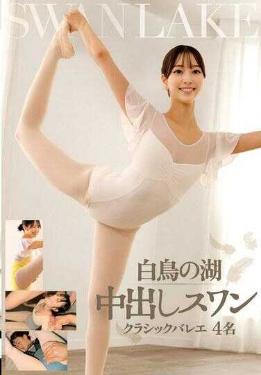 STSK-200 天鹅湖 中出天鹅 经典芭蕾 4名