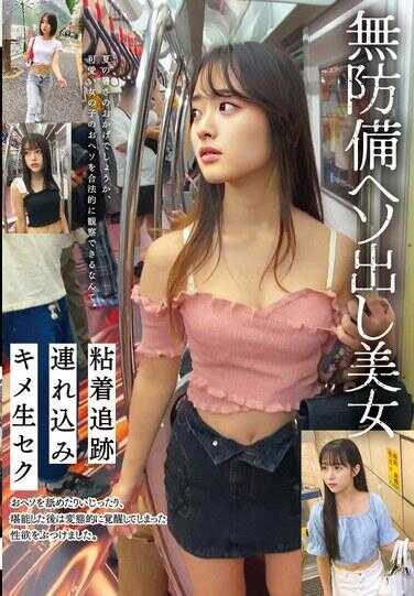 STSK-213 无防备露脐美女 着衣追踪 带入 绝顶无套性交