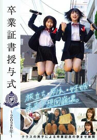 STSK-215 毕业证书授予式～2026年～启程・离别・怀孕・未来预测图崩坏。班级男生带来的毕业纪念孕种林间