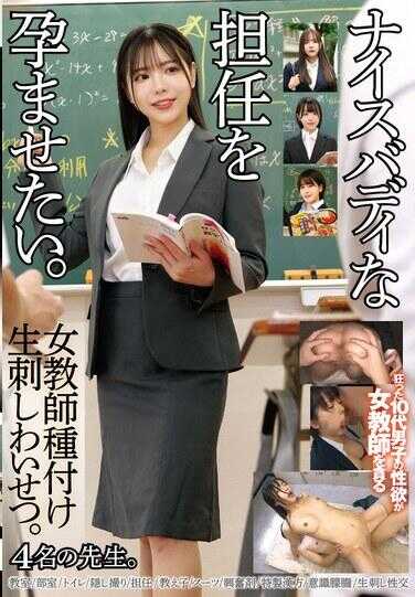 STSK-220 想让身材超棒的班主任怀孕。女教师种付生ハメ猥亵3004名老师。