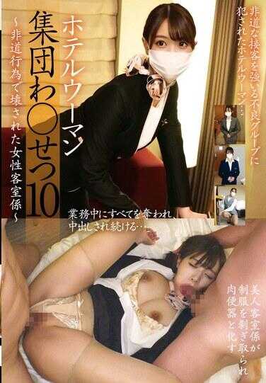 STSK-223 酒店女人集体轮奸10～被非道行为侵犯的女性客房服务员～