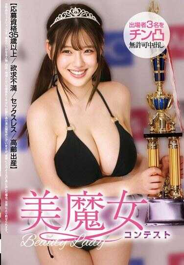 STSK-239 美魔女大赛【报名资格35岁以上 欲求不满 禁欲 高龄生育】3名参赛者无许可中出