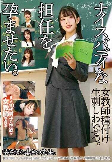 STSK-243 想让好身材的班主任怀孕。女教师种付生剥。4名被毁掉的老师。