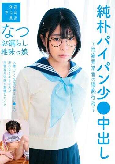 SUJI-158 纯朴处男少女中出～性癖异常者的猥亵行为～尿失禁朴素女孩夏 佐野夏