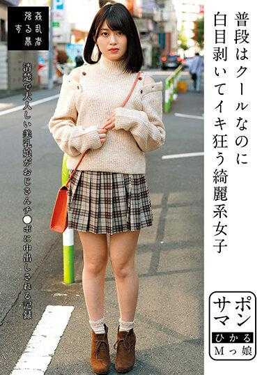 SUJI-188 支持男人 平时很酷的美少女，却因剥去眼白而疯狂 Hikaru M 的女儿 Hikaru Natsuki - 菜月ひかる