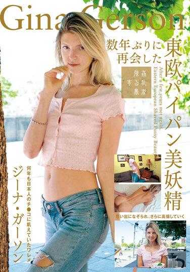 SUJI-206 东欧剃光美仙吉娜·格森时隔数年重聚 - ジーナ・ガーソン