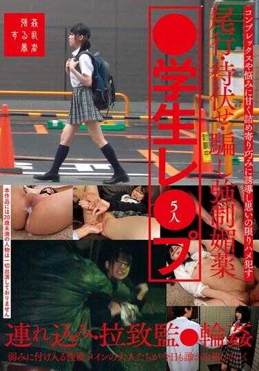 SUJI-243 ●学生强奸：强力尾随、伏击、欺骗●春药、带入、绑架监管●环●
