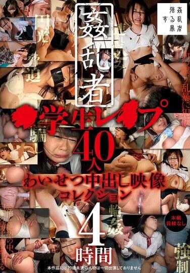 SUJI-254 淫乱者●学生●萝莉40人猥亵中出视频合集4小时